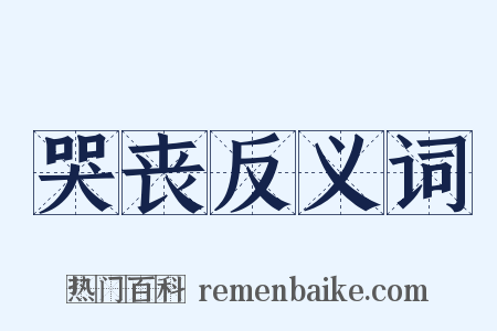 哭丧反义词是什么意思的图片